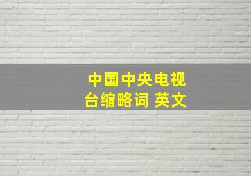 中国中央电视台缩略词 英文